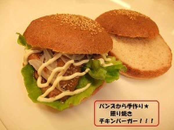 胚芽の手作りバンズで、照り焼きチキンバーガー！！