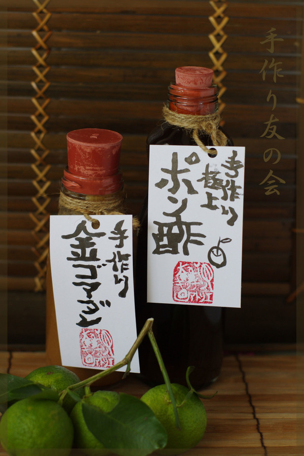 ～手作り友の会～
極上ポン酢と金ゴマダレ