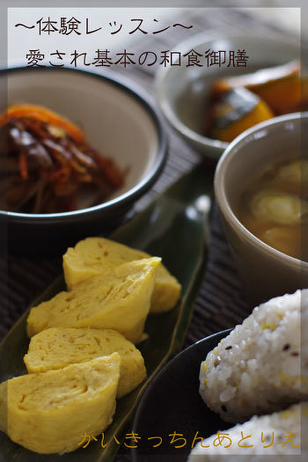 ～体験レッスン～
愛され基本の和食御膳