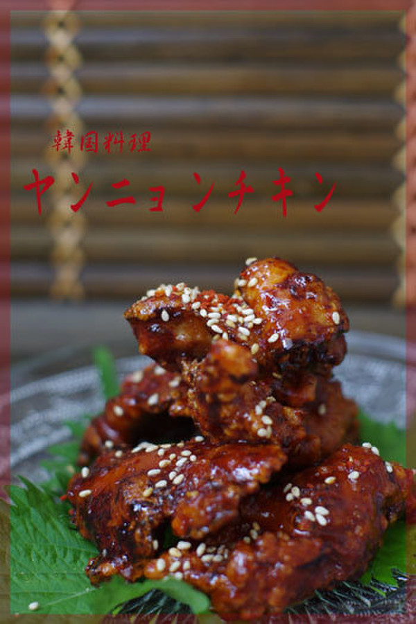 ～韓国料理～ヤンニョンチキン（甘辛だれのから揚げ）