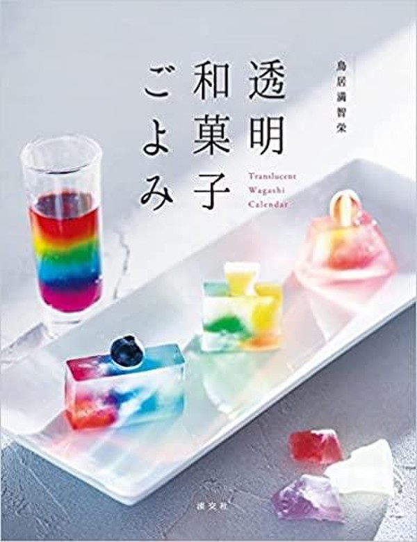 絶賛発売中「透明和菓子ごよみ」
