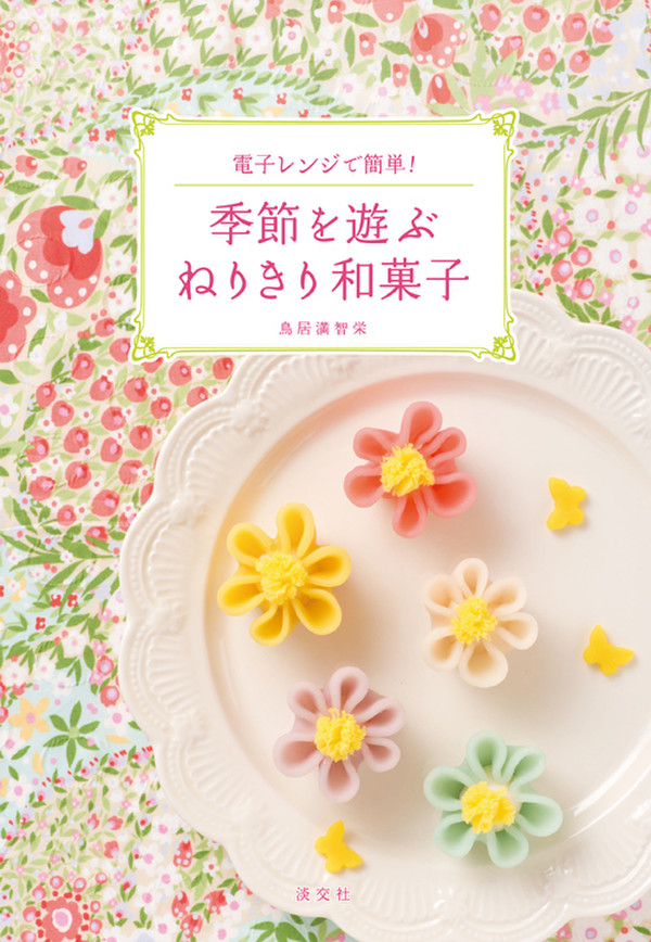 かわいい練りきりだらけの本です
