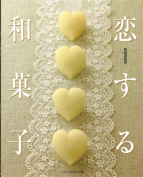 ハートや花をメインにした可愛い和菓子の本です
