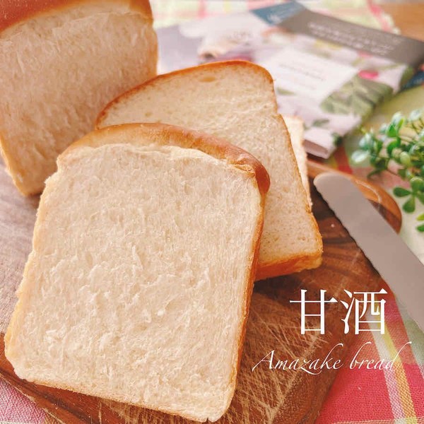 ２０２２年春からスタート「甘酒食パン」