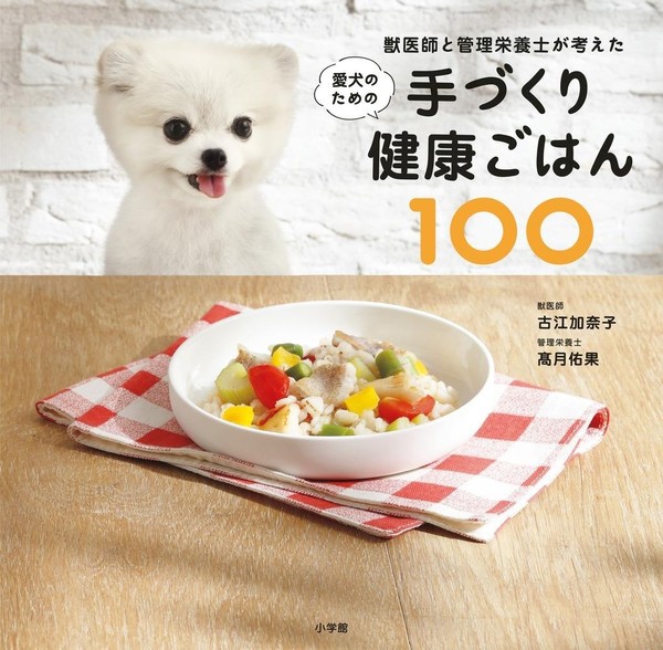 小学館より愛犬と飼い主さんのためのレシピ本を出版しました！
