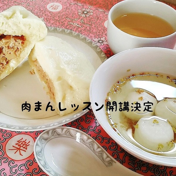 肉まんレッスン開講決定