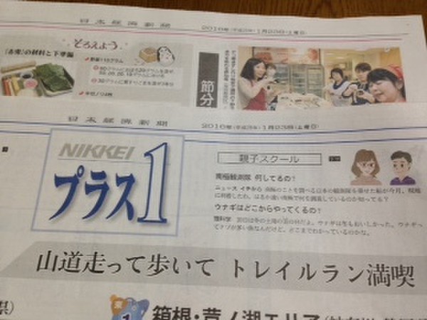 2016年1月日経プラスワンに掲載されました。