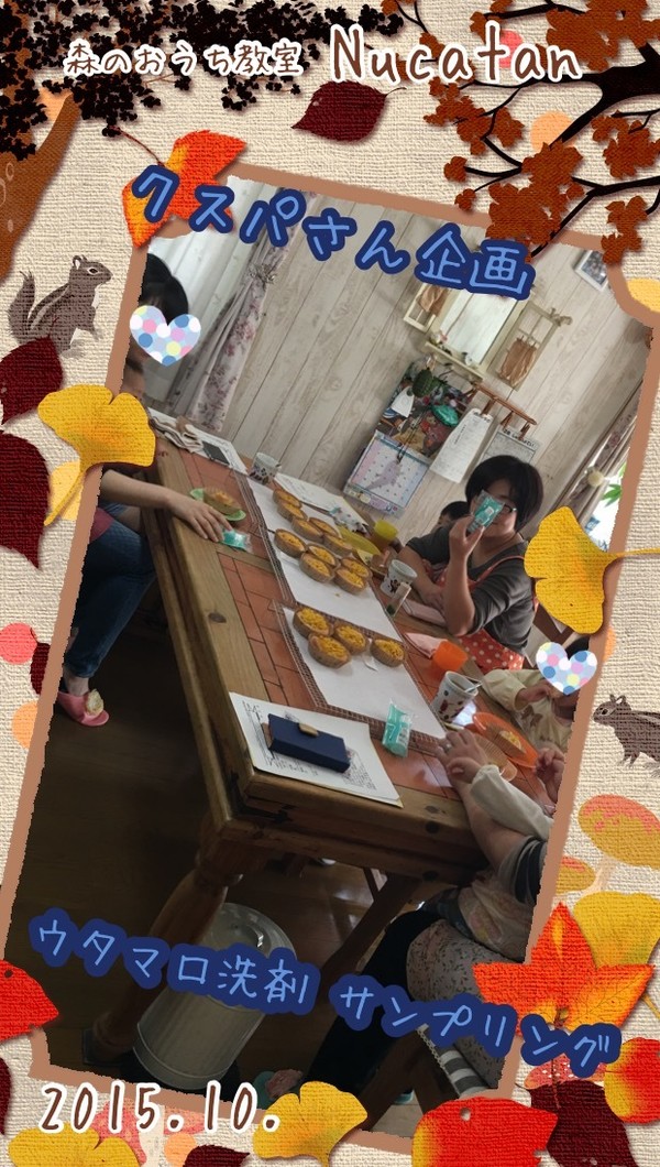 クスパさん企画 ウタマロ洗剤
サンプリング中
