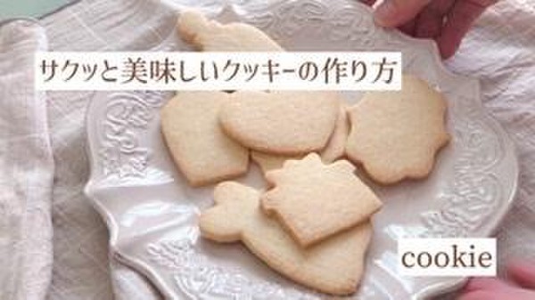 クッキーの作り方も！