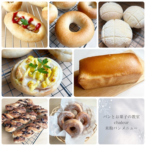 米粉パンレッスンメニューになります。
