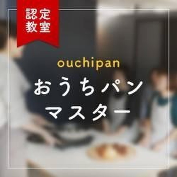 当教室でおうちパンマスターの資格取得ができます。