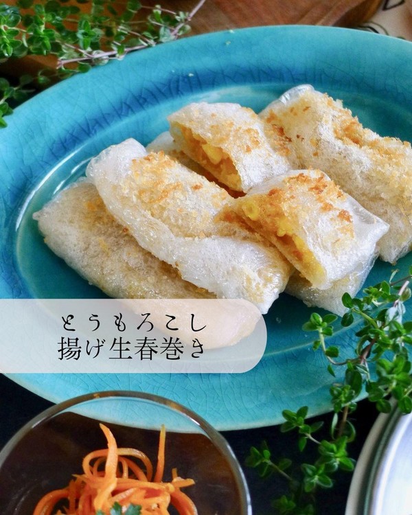 2024.9 とうもろこし揚げ春巻き