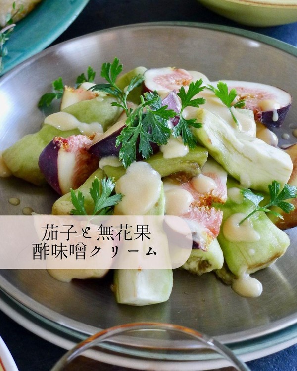 ２０２４．９　茄子と無花果の酢味噌クリーム和え