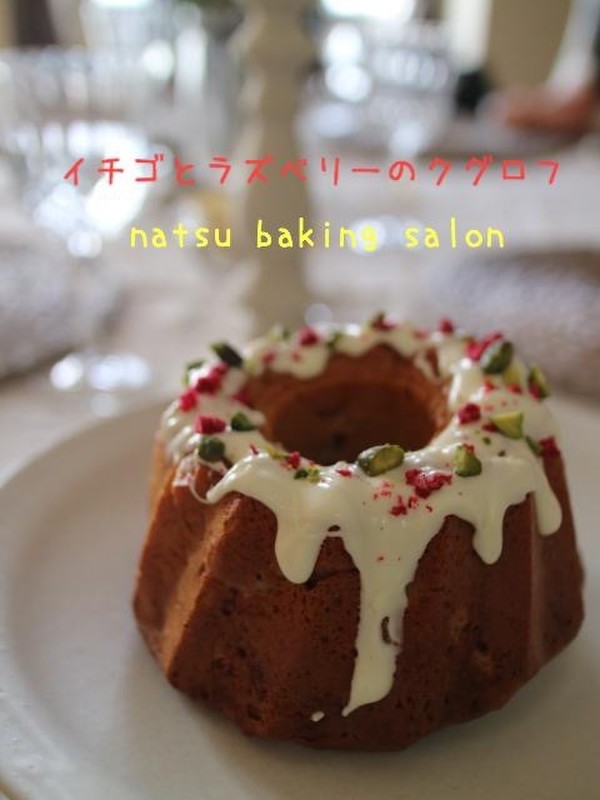 イチゴとラズベリーのクグロフ