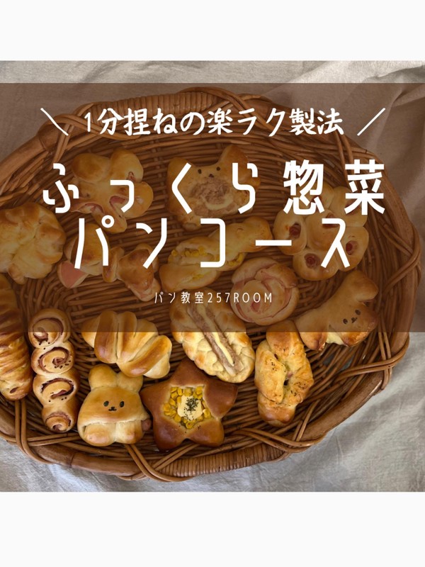 アレンジ力を磨いてオリジナル惣菜パンが作れるわたしに変わる！