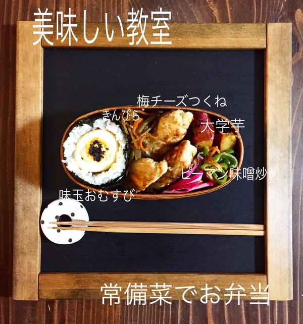 常備菜でお弁当レッスン🍙