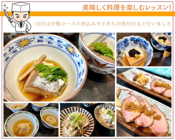 10月は生徒さんリクエストの「合鴨ロースの煮込み」など５品