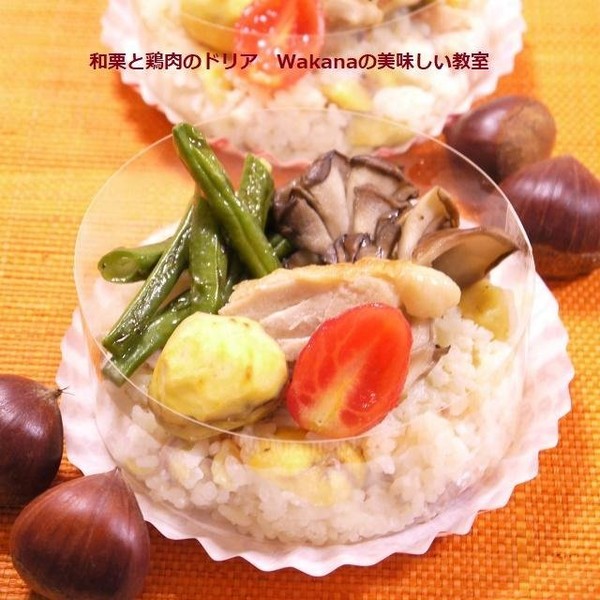 9月下旬～10月限定★和栗と鶏肉のドリア