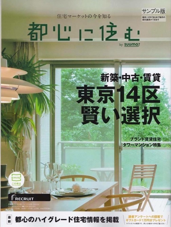 リクルート社「都心に住む」の表紙を飾ったサロンです。