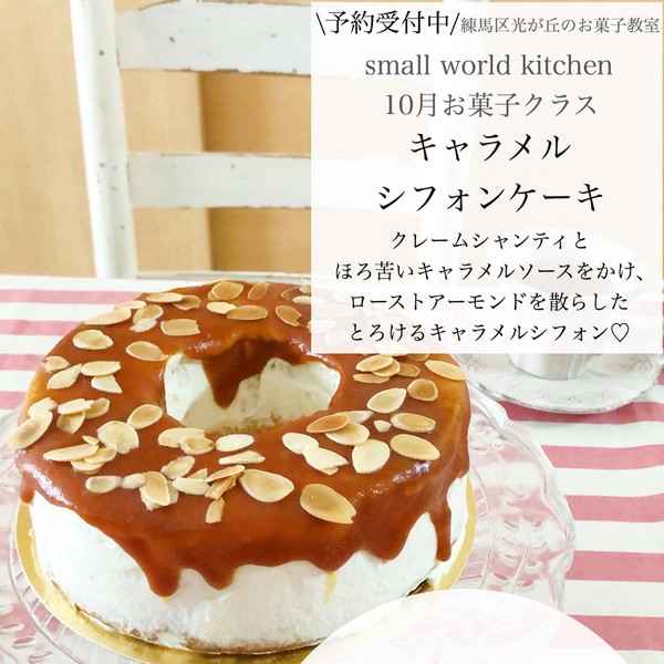 とろけるキャラメルシフォンレッスン、今年も予約受付中です！