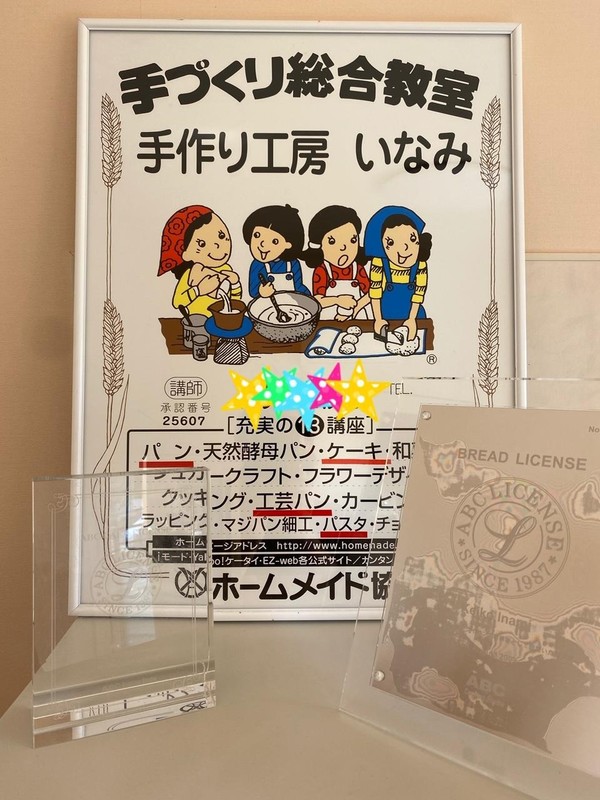 手作り工房いなみ