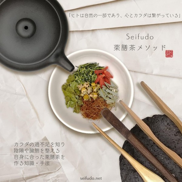 Seifudo 薬膳茶メソッド