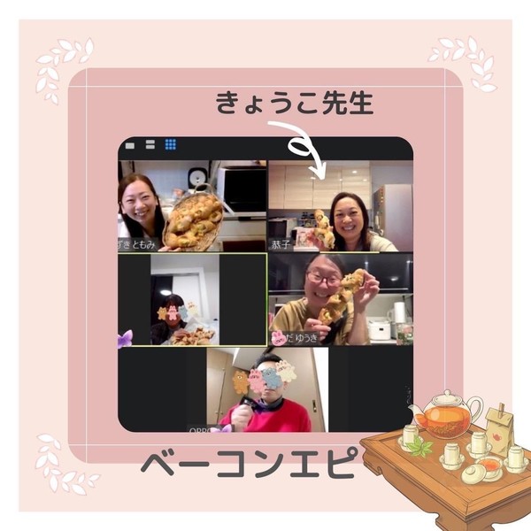 オンラインレッスン
ベーコンエピ