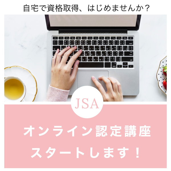 ＪＳＡ講師認定講座各種オンラインにて対応可能