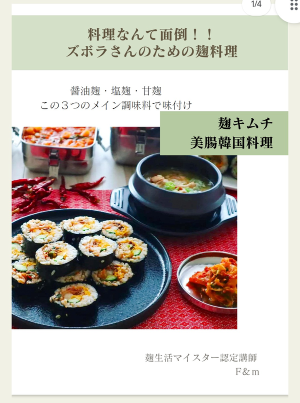 メニューの１つ。麹で美腸韓国料理。1時間で完成する料理が殆ど