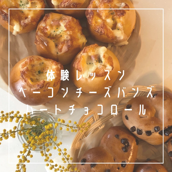 体験レッスン
ハートチョコロール、チーズバンズ