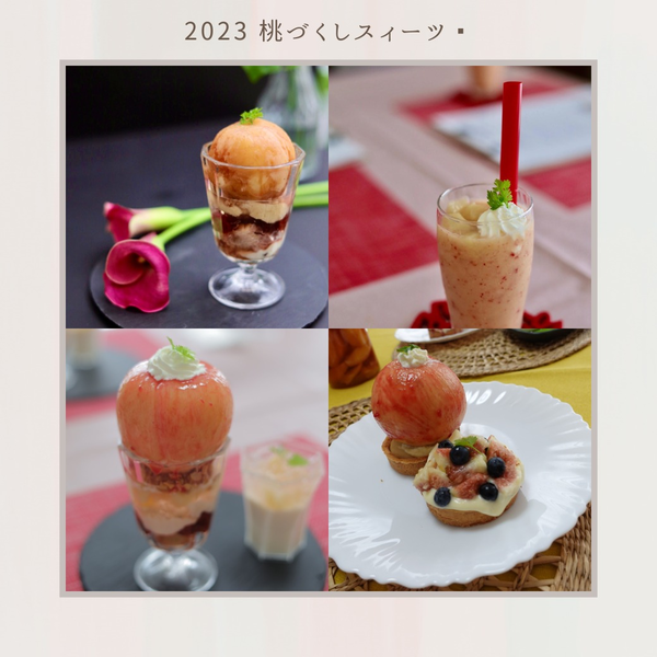 桃づくしフルコースレッスン