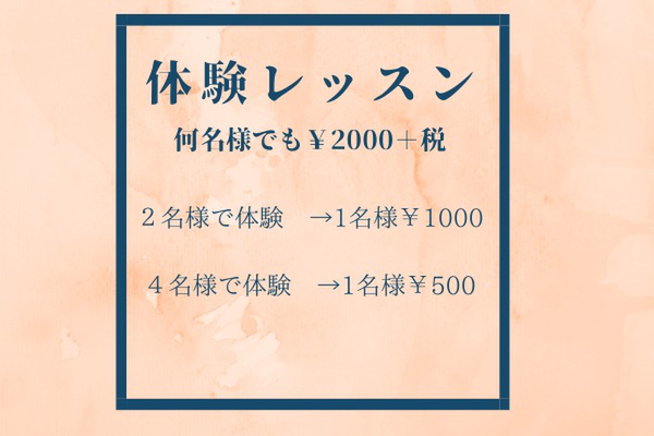 体験レッスン　何名様でも　￥2000