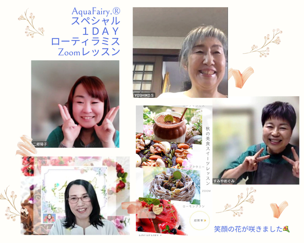 Zoomレッスン楽し〜😍笑顔満開です✨摩訶不思議❣超簡単❣