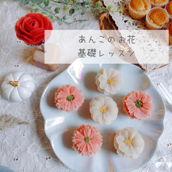 あんこのお花基礎レッスン
