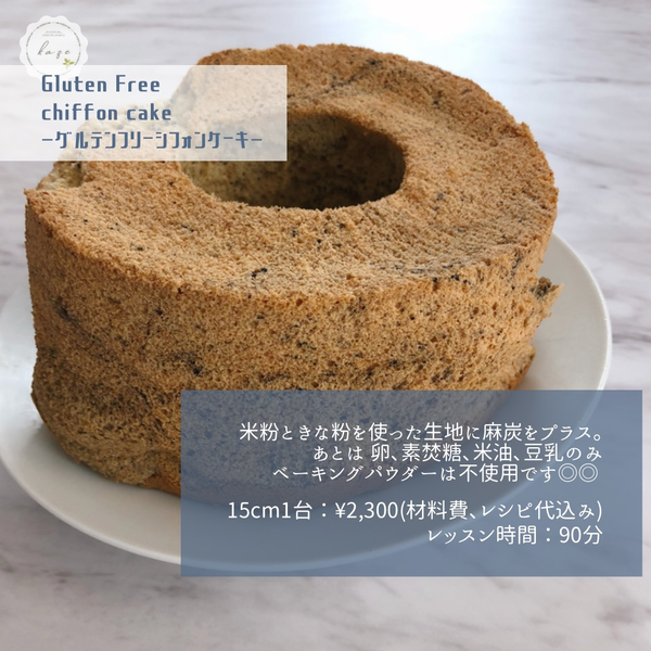 グルテンフリーシフォンケーキ