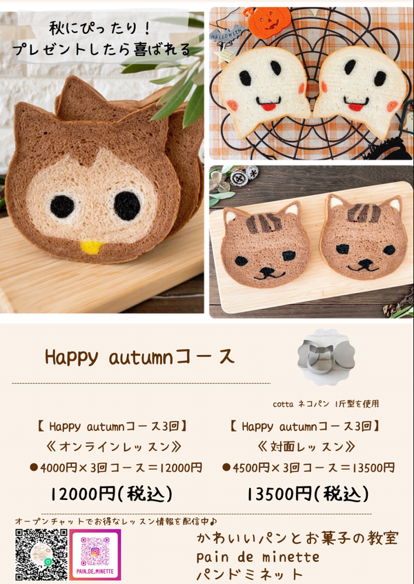 Happy autumnコース
ネコパン型のレシピが増える