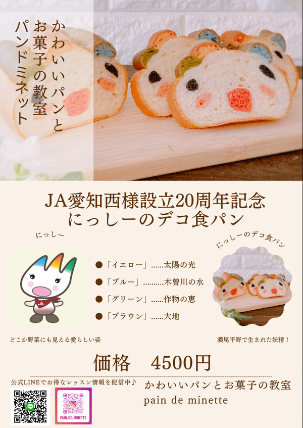 ＪＡ愛知西様　設立20周年記念の
にっしー‼︎使用許可済み