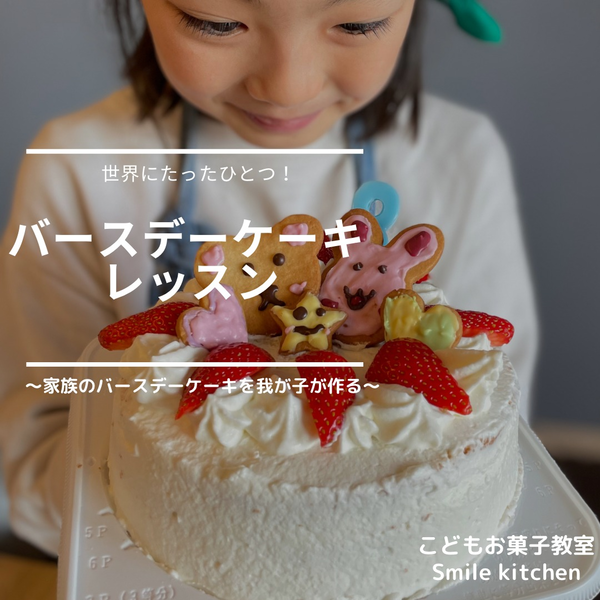 大人気のバースデーケーキレッスン♪
