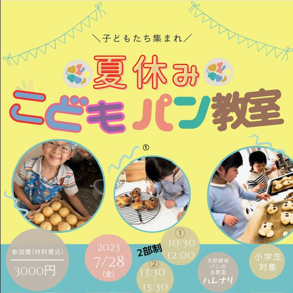 こどもパン教室
