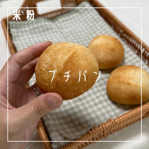 米粉プチパンの体験レッスン