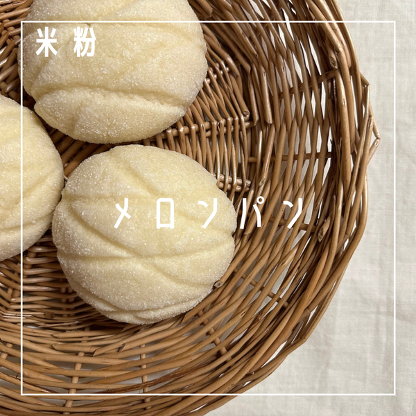 米粉メロンパン（特定原材料8品目不使用）