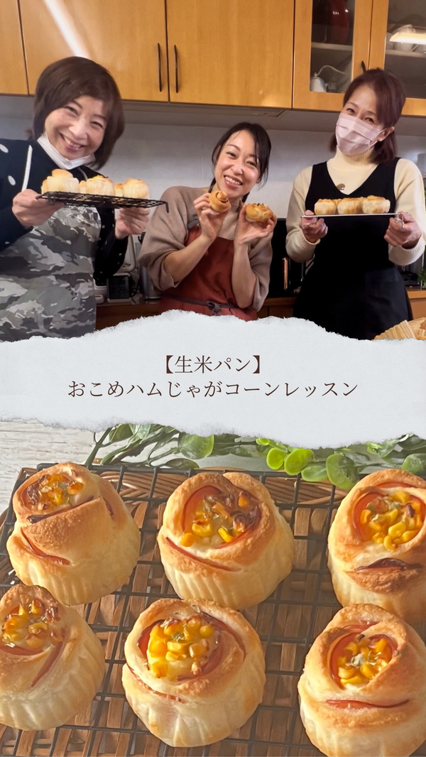 生米パンレッスン
毎回楽しく作れます♡