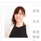 小川　愛