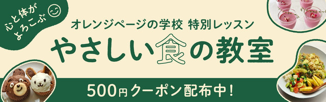 やさしい食×オレペの学校