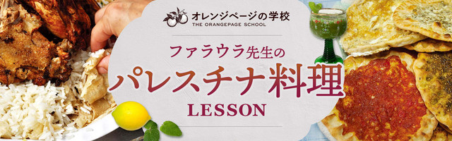 パレスチナ料理