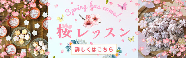 桜を使ったレッスン特集