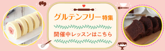 グルテンフリーレッスン