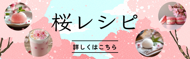桜レシピ202504