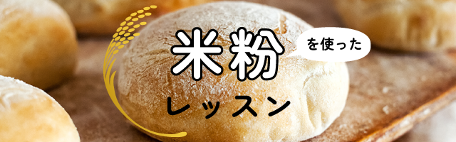 米粉レッスン特集