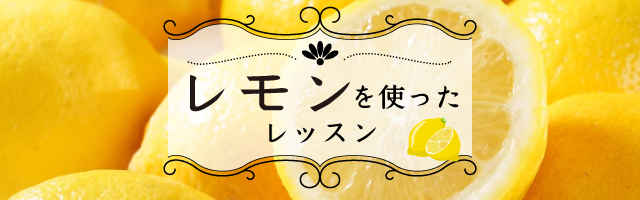 レモンを使ったレッスン